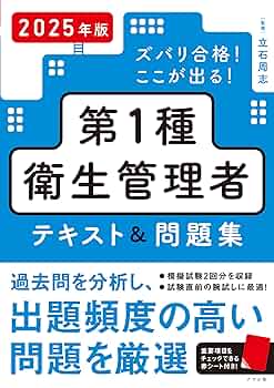 第1種衛生管理者完全合格ドリル—厳選過去問と予想問題 ヨドバシ.com - 第1種衛生管理者完全合格ドリル―厳選過去問と